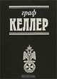 Граф Келлер, Н. А. Ганина, С. В. Фомин, Р. Г. Гагкуев, С. С. Балмасов 