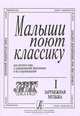 Малыши поют классику. Для детского хора в сопровождении фортепиано и без сопровождения. Часть 1. Зарубежная музыка, 