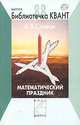 Математический праздник, Спивак А.В. 