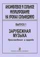 Ансамблевое и сольное музицирование на уроках сольфеджио. Выпуск 1. Зарубежная музыка. Произведения a Cappella, 