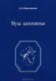 Музы вдохновения. М.Ю. Лермонтов и дамы. Жизнь и образы, А. А. Герасименко 