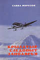 Крылатый следопыт Заполярья, Савва Морозов 