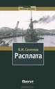 Расплата. В 2 томах. Том 1, В. И. Семенов 