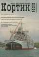Кортик. Флот. История. Люди, №8, 2009, 