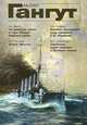 Гангут, №44, 2007, 