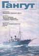 Гангут, №26, 2001, 