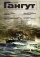 Гангут №49, 2008, 