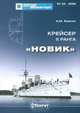 Крейсер II ранга "Новик", А. Ю. Емелин 