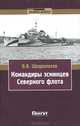 Командиры эсминцев Северного флота, В. В. Щедролосев 
