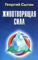 Животворящая сила. Исцеляющие настои, Сытин Георгий Николаевич 