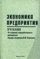 Экономика предприятия: Учебник /Под ред. В.М. Семенова. - 4-е изд., перераб. и доп. - (Б-ка хозяйственного руководителя), Семенов В.М., Баев И.А., Терехова С.А. и др. 