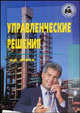 Управленческие решения: Учеб. пособие для вузов /Пер. с англ. - (Б-ка хозяйственного руководителя), Лафта Дж. К. 