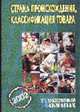 Страна происхождения, классификация товара - (Таможенный альманах №3-2002), Краснолуцкая Н.Т. 
