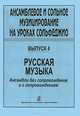 Ансамблевое и сольное музицирование на уроках сольфеджио. Выпуск 4. Русская музыка. Ансамбли без сопровождения и с сопровождением, 