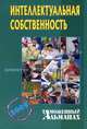 Интеллектуальная собственность (Серия "Таможенный альманах") № 1, Краснолуцкая Н.И., сост. 