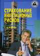 Страхование инвестиционных рисков: Учебное пособие (Серия "Библиотека хозяйственного руководителя") Кн. 2 (69), Филин С.А. 
