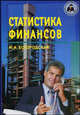 Статистика финансов: Учебное пособие - 2-е изд., перераб. и доп. (Серия "Библиотека хозяйственного руководителя") Книга 3 (70), Богородская Н.А. 