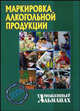 Маркировка алкогольной продукции (Серия:'Таможенный альманах-2006'), Краснолуцкая Н.Т. 