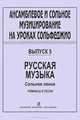 Ансамблевое и сольное музицирование на уроках сольфеджио. Выпуск 5. Русская музыка. Сольное пение. Романсы и песни, 