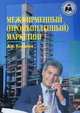 Межфирменный (промышленный) маркетинг Том(часть) 1.: Монография: Книга 3-4 (80) - ('Библиотека хозяйственного руководителя'), Ковалев А.И. 