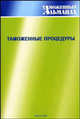 Таможенные процедуры - ('Таможенный альманах-№ 4-5'), Краснолуцкая Н.Т. 