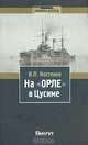 На "Орле" в Цусиме, В. П. Костенко 