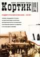 Кортик. Флот. История. Люди. Альманах. Выпуск № 7, Ю. Л. Коршунов, Е. М. Кутовой 