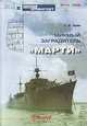 Минный заградитель "Марти", Г. И. Зуев 