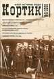 Кортик. Флот. История. Люди. Альманах. Выпуск № 9, 