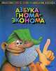 Азбука гнома-эконома, И. Сыроваткина 