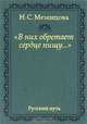 "В них обретает сердце пищу…", Н. С. Мезенцова 