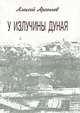 У излучины Дуная, Алексей Арсеньев 