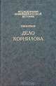 Дело Корнилова, Г. М. Катков 