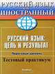 Русский язык. Цель и результат. Тестовый практикум. Пороговый уровень, Е. Л. Корчагина, Н. И. Самуйлова, Е. М. Степанова 