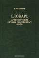 Словарь древнерусских личных собственных имен, Н. М. Тупиков 