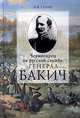 Черногорец на русской службе: генерал Бакич, А. В. Ганин 
