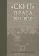 "Скит". Прага 1922-1940, 