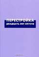 Перестройка: Двадцать лет спустя, 