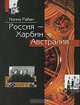 Россия - Харбин - Австралия, Нонна Райан 
