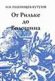 От Рильке до Волошина, И. Н. Голенищев-Кутузов 