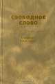 Свободное слово. Интеллектуальная хроника. Альманах, 2004/2005, 