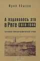 А издавалось это в Риге. 1918-1944, Юрий Абызов 