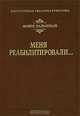 Меня реабилитировали..., Моше Зальцман 