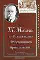 Т. Г. Масарик и "Русская акция" Чехословацкого правительства. По материалам международной научной конференции, 