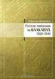 Русская эмиграция на Балканах 1920-1940, Мирослав Йованович 