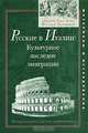 Русские в Италии. Культурное наследие эмиграции. Международная научная конференция, 