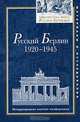 Русский Берлин. 1920-1945, Под. ред. Флейшман Л.С. 