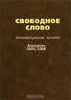 Свободное слово. Интеллектуальная хроника. Альманах, 2005/2006, 