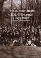 Судьбы поколения 1920-1930-х годов в эмиграции. Очерки и воспоминания, 