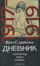 Дневник. 1917-1919. Петроград. Крым. Тифлис, Вера Судейкина 